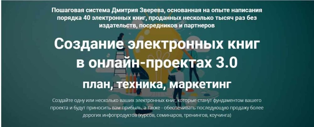 Создание электронных книг в онлайн-проектах 3.0 (Дмитрий Зверев)