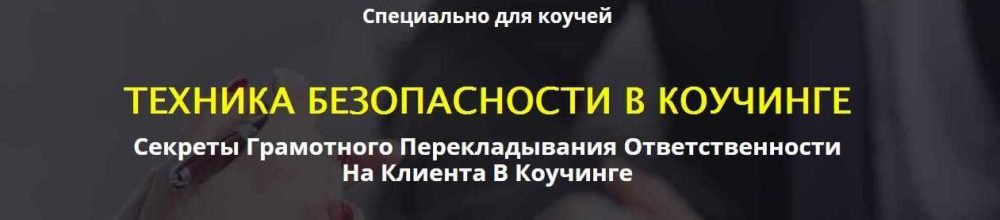 Техника безопастности в коучинге 2017 (Сергей Загородников)