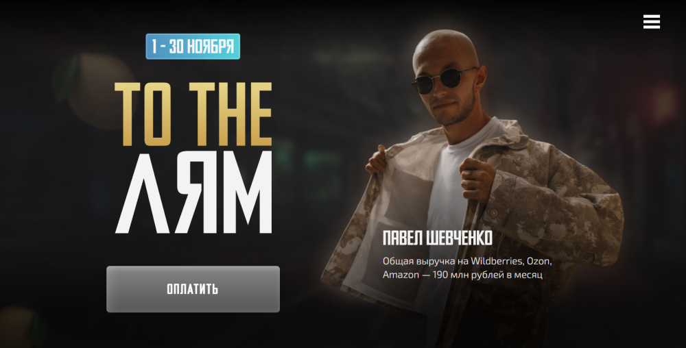 To the Лям. Запуск товара (Павел Шевченко)
