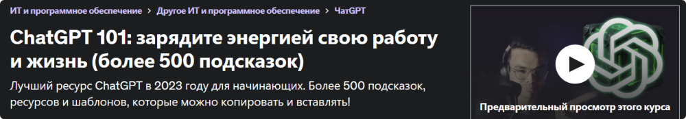 [Udemy] ChatGPT 101: зарядите энергией свою работу и жизнь (Шон Мелис)