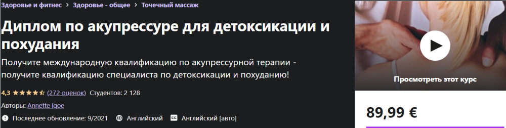 [Udemy] Диплом по акупрессуре для детоксикации и похудания (Аннетт Иго)