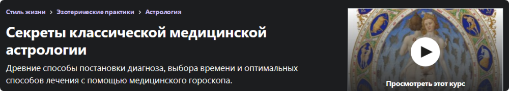 [Udemy] Секреты классической медицинской астрологии (Виталий Вайсберг)