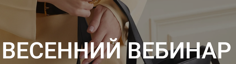 Весенний вебинар + весенний гид в подарок (Наташа Лапина)