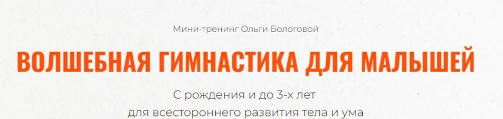 Волшебная гимнастика для малышей (Ольга Бологова)