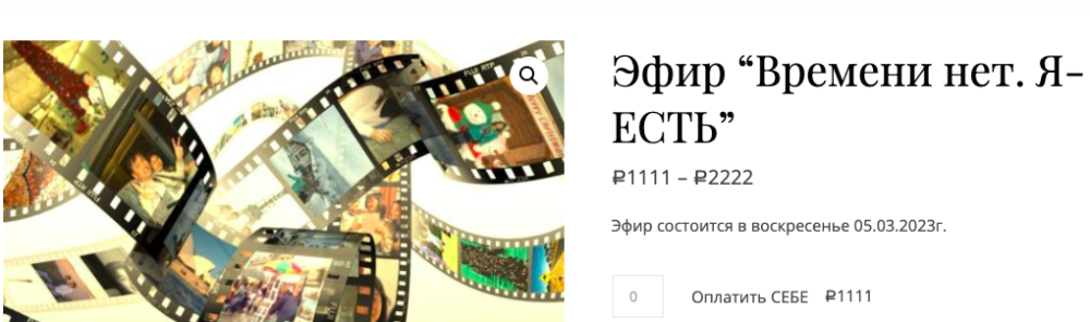 Времени нет. Я-Есть! (Екатерина Гарцева)