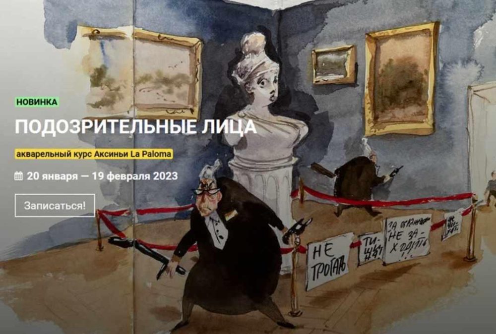 Акварельный курс Подозрительные лица (Аксинья La Paloma)