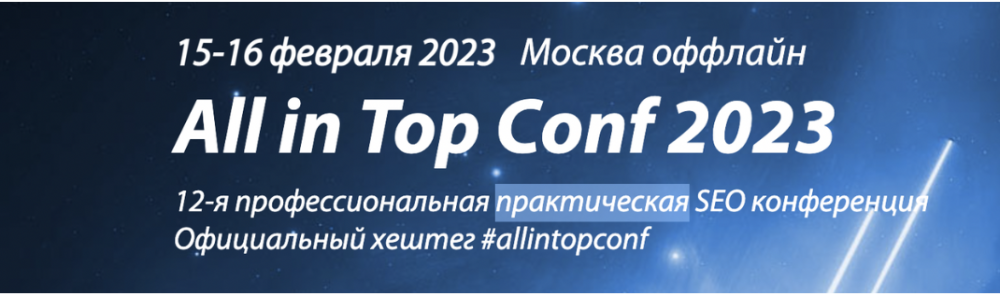 All in Top Conf 2023 (Елизавета Трибунская, Махил Шакин)