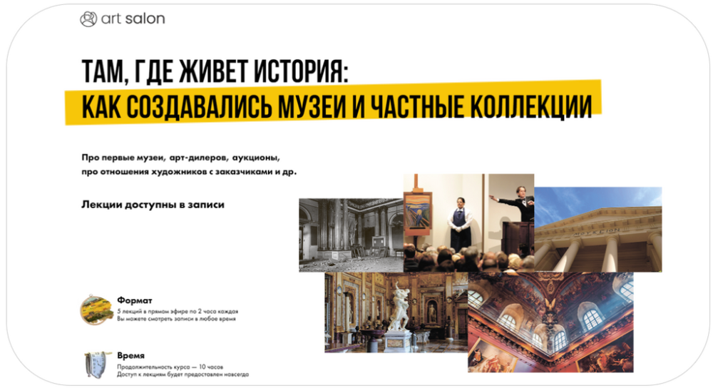[Art Salon] Там, где живет история: как создавались музеи и частные коллекции (Анастасия Горбачева)