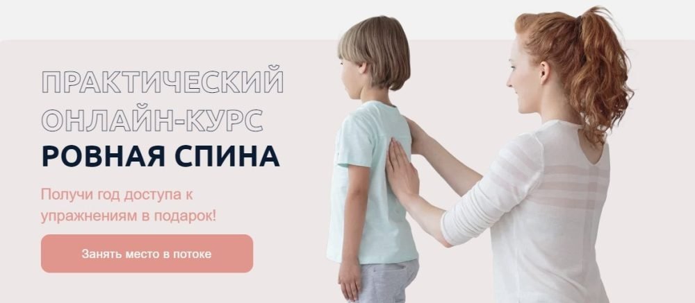 [Биомеханика. Дети] Ровная спина (Юлия Блюм)