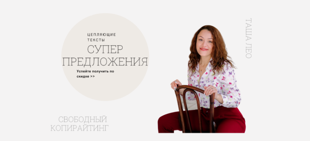 Цепляющие тексты (Таша Лео)