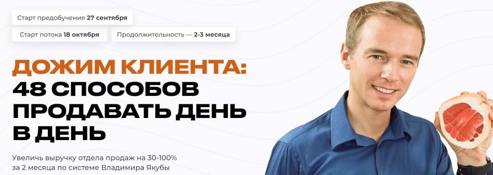 Дожим клиента: 48 способов продавать день в день. Тариф Базовый (Владимир Якуба)