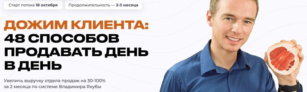 Дожим клиента: 48 способов продавать день в день. Тариф Продвинутый (Владимир Якуба)