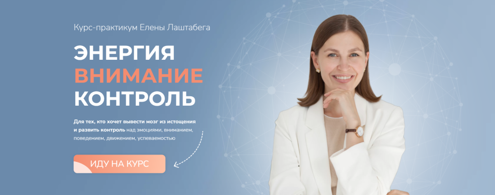 Энергия. Внимание. Контроль. Тариф Самостоятельный (Елена Лаштабега)