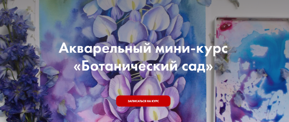 [GiArtS] Акварельный мини-курс Ботанический сад (Мария Артти)