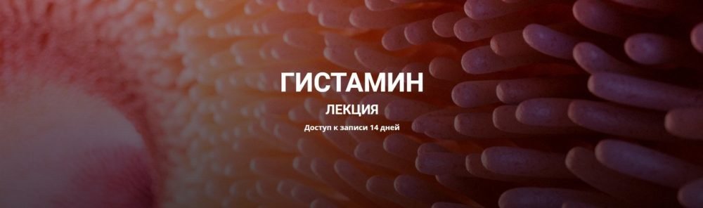 Гистамин (Елена Иванова)