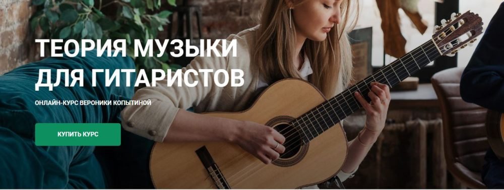 [Гитарная школа Никиты Болдырева] Теория музыки для гитаристов (Вероника Копытина)