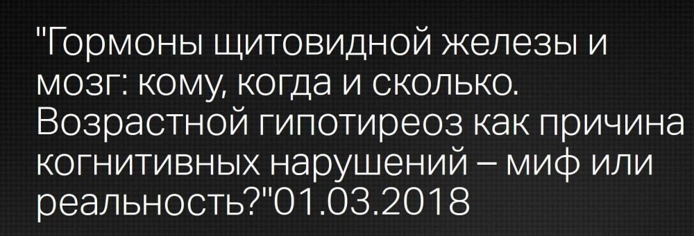 Гормоны щитовидной железы и мозг (Светлана Калинченко)