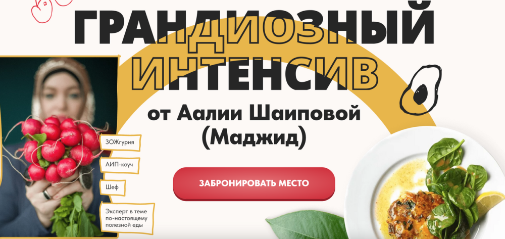 Грандиозный интенсив (Аалия Маджид)
