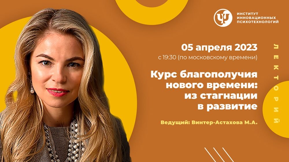 [ИИП] Курс благополучия нового времени: из стагнации в развитие (Мария Винтер-Астахова)