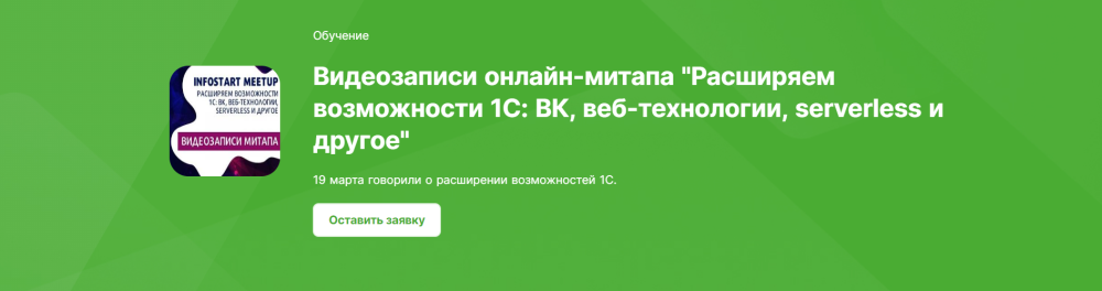 [infostart] Видеозаписи онлайн-митапа Расширяем возможности 1С: ВК, веб-технологии, serverless и другое