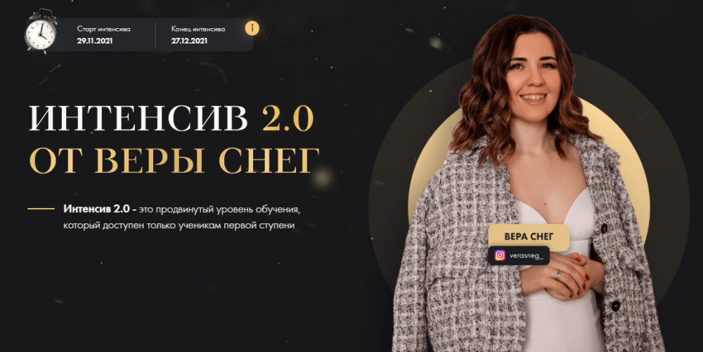 Интенсив 2.0. Тариф Стартовый (Вера Снег)
