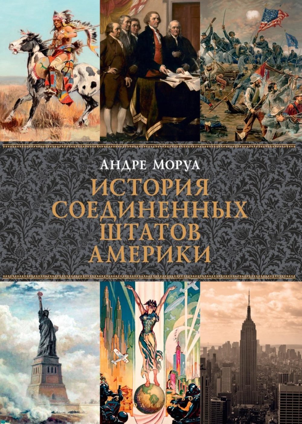 История Соединенных Штатов Америки (Андре Моруа)