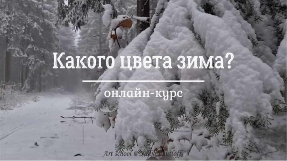 Какого цвета зима? Доступ на 3 недели (Надя Лойтлофф)