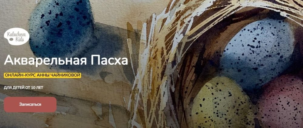 [KalachevaSchool] Акварельная Пасха. Самостоятельное прохождение (Анна Чайникова)