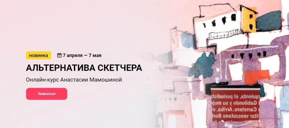 [KalachevaSchool] Альтернатива скетчера. Тариф Стандарт (Анастасия Мамошина)