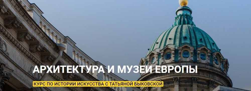 [KalachevaSchool] Архитектура и музеи Европы. Тариф Стандарт (Татьяна Быковская)