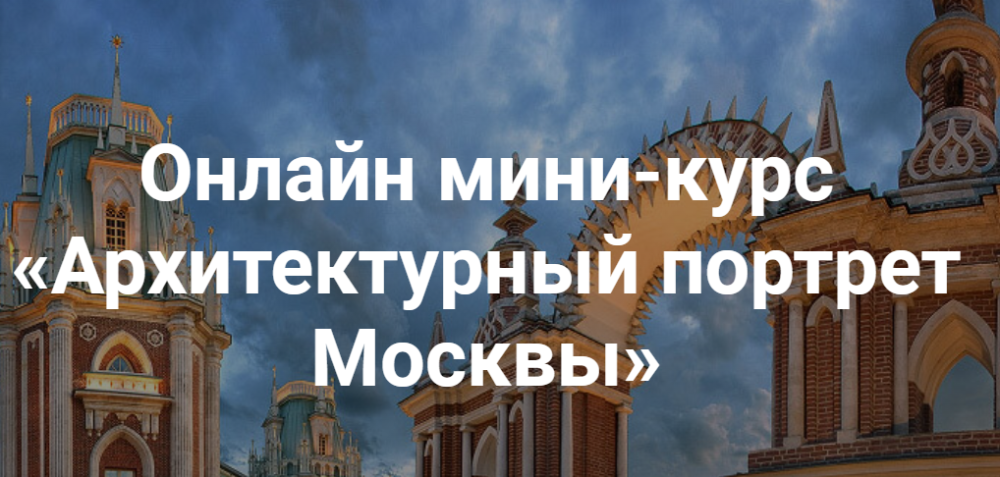 [kalachevaschool] Архитектурный портрет Москвы (Татьяна Быковская)