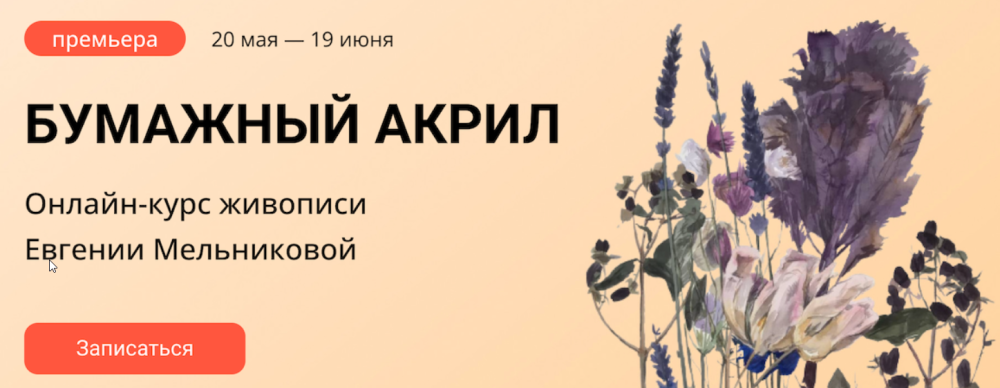 [kalachevaschool] Бумажный акрил. Тариф Стандарт (Евгения Мельникова)