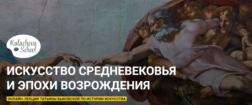[kalachevaschool] Искусство Средневековья и эпохи Возрождения (Татьяна Быковская)