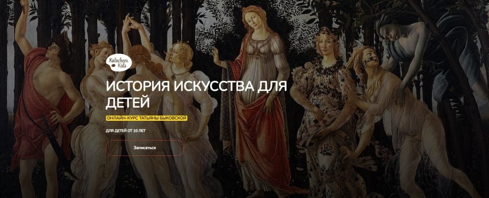 [kalachevaschool] История Искусства для детей (Татьяна Быковская)