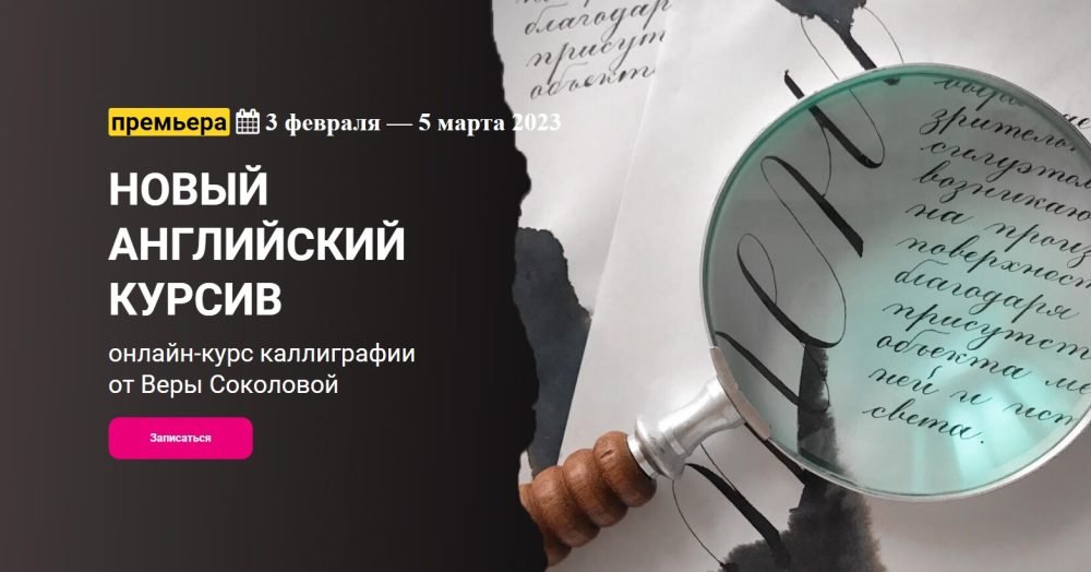 [KalachevaSchool] Новый английский курсив. Тариф Стандарт (Вера Соколова)