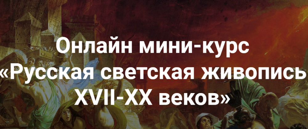 [kalachevaschool] Русская светская живопись XVII-XX веков (Татьяна Быковская)