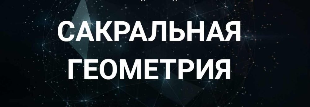 [Касталия] Сакральная геометрия. Занятие 4 (Сергей Козуб)