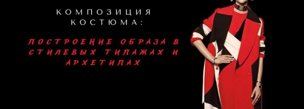 Композиция костюма в разрезе стилевых типажах и архетипах (Елена Гребенникова)