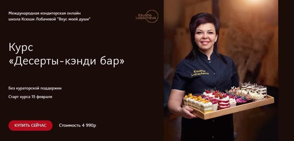 Курс Десерты-кэнди бар (Оксана Лобачева)