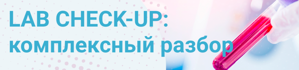 Lab Check-Up: комплексный разбор (Татьяна Изнова)