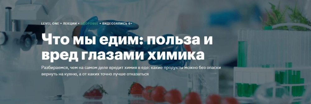 [Level One]  Что мы едим: польза и вред глазами химика (Сакина Зейналова)
