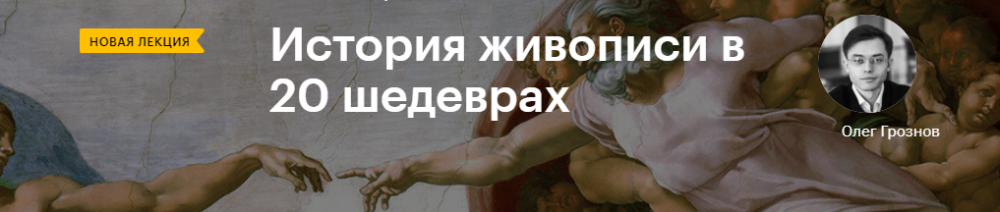 [Level One] История живописи в 20 шедеврах (Олег Грознов)