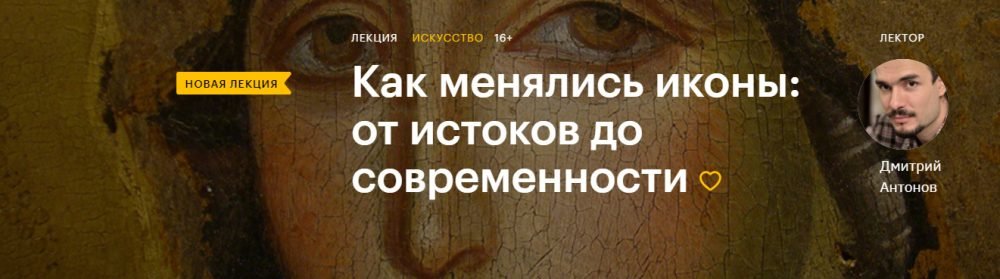 [Level One]  Как менялись иконы: от истоков до современности (Дмитрий Антонов)