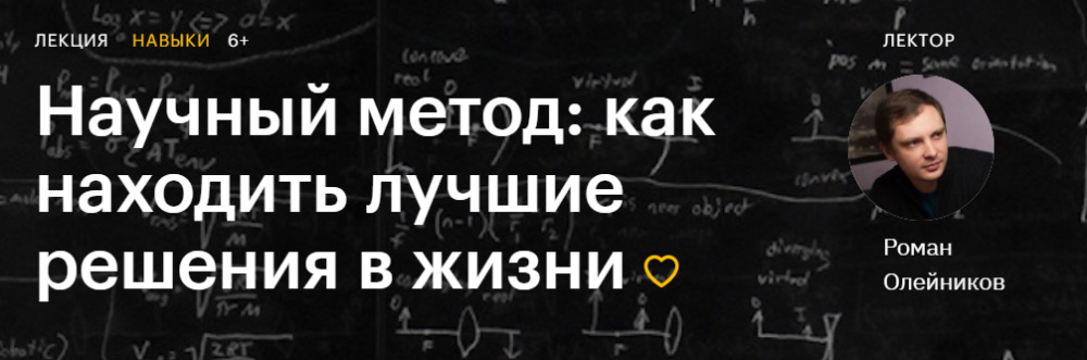 [Level One] Научный метод: как находить лучшие решения в жизни (Роман Олейников)