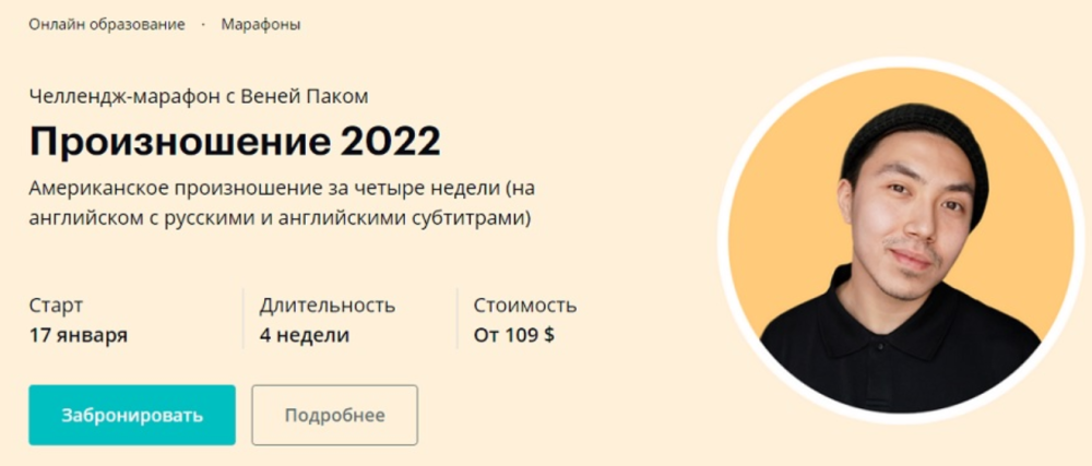 [Linguatrip] Произношение 2022. Тариф Newbie (Веня Пак)