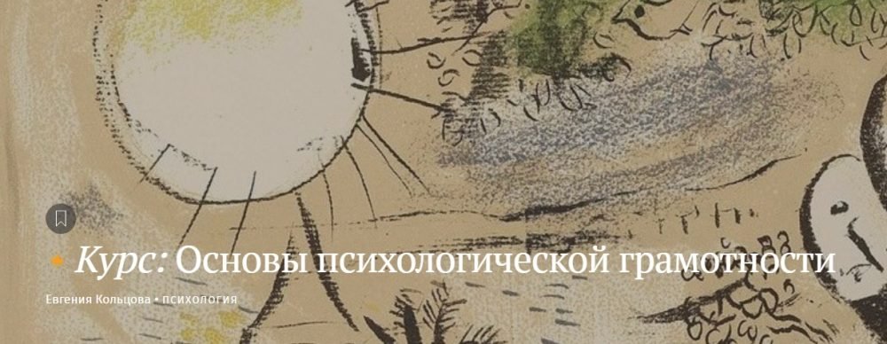 [Магистерия] Основы психологической грамотности (Евгения Кольцова)