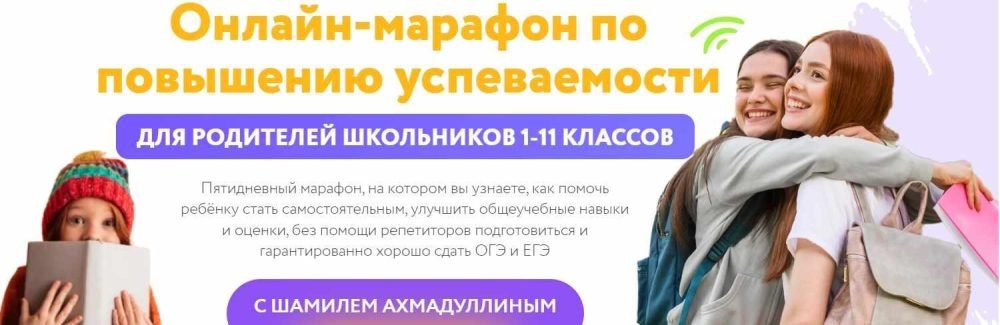 Марафон по повышению успеваемости для родителей школьников 1-11 классов (Шамиль Ахмадуллин)