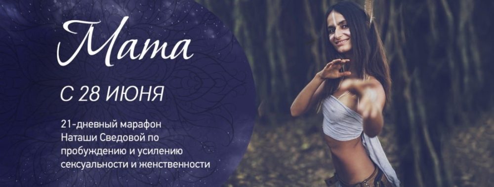 Мата. Пакет Очарование (Наташа Сведовая)