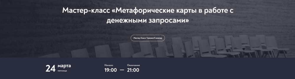 Метафорические карты в работе с денежными запросами (Наталия Буравцова)