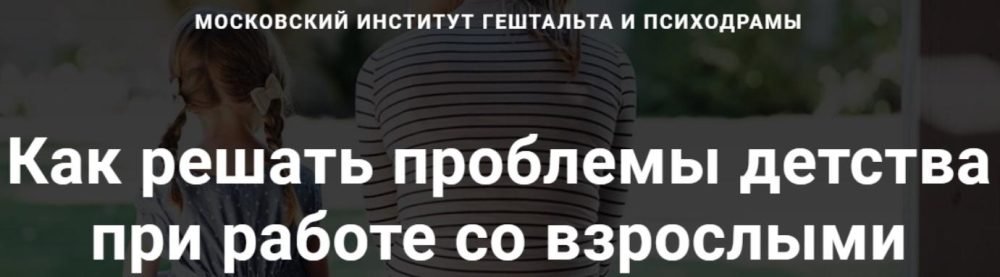 [МИГиП] Как решать проблемы детства при работе со взрослыми. Полный курс (Линн Стадлер)
